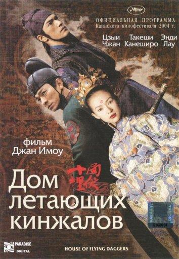 Фильм Дом летающих кинжалов (2004) смотреть онлайн бесплатно